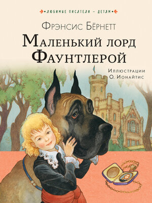 cover image of Маленький лорд Фаунтлерой